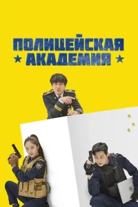 Полицейская академия (сериал 2021)